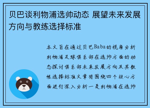 贝巴谈利物浦选帅动态 展望未来发展方向与教练选择标准 贝巴谈利物浦选帅动态 展望未来发展方向与教练选择标准