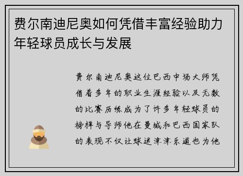 费尔南迪尼奥如何凭借丰富经验助力年轻球员成长与发展 费尔南迪尼奥如何凭借丰富经验助力年轻球员成长与发展