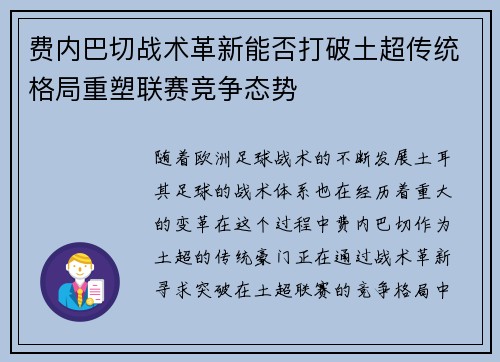 费内巴切战术革新能否打破土超传统格局重塑联赛竞争态势 费内巴切战术革新能否打破土超传统格局重塑联赛竞争态势