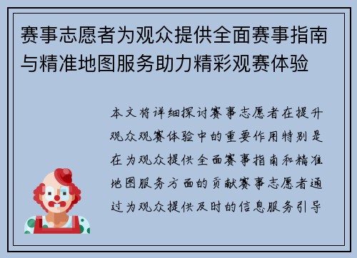 赛事志愿者为观众提供全面赛事指南与精准地图服务助力精彩观赛体验 赛事志愿者为观众提供全面赛事指南与精准地图服务助力精彩观赛体验