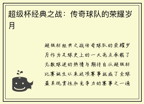 超级杯经典之战:传奇球队的荣耀岁月 超级杯经典之战:传奇球队的荣耀岁月