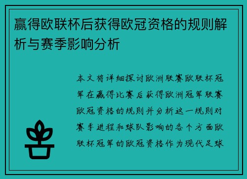 赢得欧联杯后获得欧冠资格的规则解析与赛季影响分析 赢得欧联杯后获得欧冠资格的规则解析与赛季影响分析