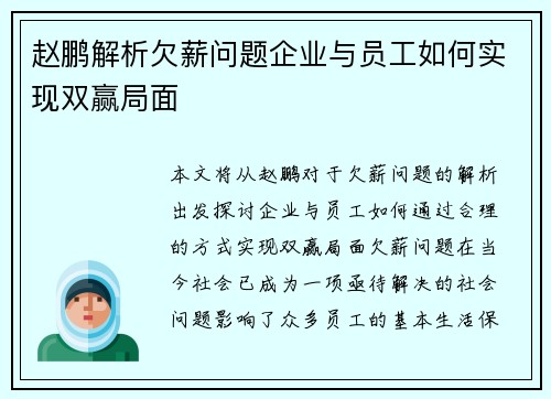 赵鹏解析欠薪问题企业与员工如何实现双赢局面 赵鹏解析欠薪问题企业与员工如何实现双赢局面