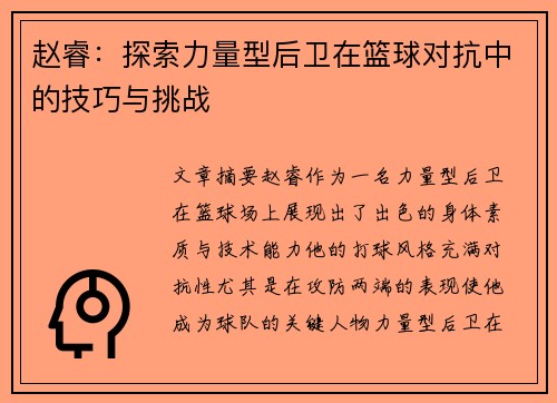 赵睿:探索力量型后卫在篮球对抗中的技巧与挑战 赵睿:探索力量型后卫在篮球对抗中的技巧与挑战