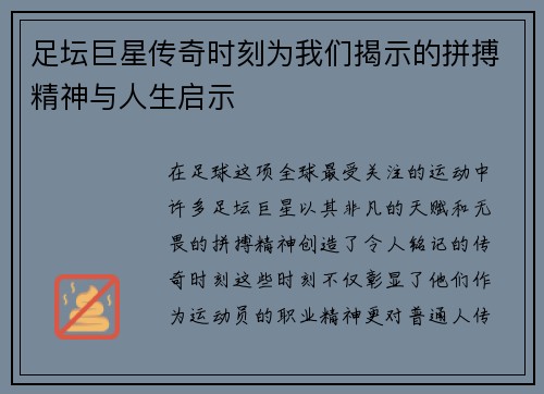 足坛巨星传奇时刻为我们揭示的拼搏精神与人生启示