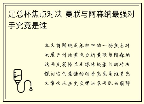 足总杯焦点对决 曼联与阿森纳最强对手究竟是谁 足总杯焦点对决 曼联与阿森纳最强对手究竟是谁