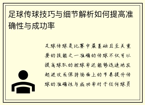 足球传球技巧与细节解析如何提高准确性与成功率 足球传球技巧与细节解析如何提高准确性与成功率