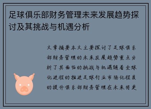 足球俱乐部财务管理未来发展趋势探讨及其挑战与机遇分析 足球俱乐部财务管理未来发展趋势探讨及其挑战与机遇分析
