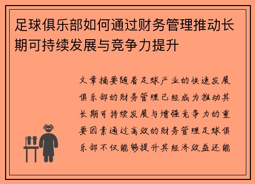 足球俱乐部如何通过财务管理推动长期可持续发展与竞争力提升 足球俱乐部如何通过财务管理推动长期可持续发展与竞争力提升