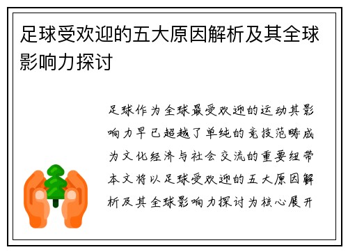 足球受欢迎的五大原因解析及其全球影响力探讨