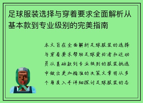 足球服装选择与穿着要求全面解析从基本款到专业级别的完美指南 足球服装选择与穿着要求全面解析从基本款到专业级别的完美指南