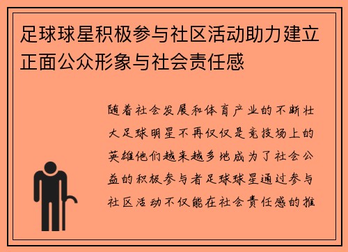 足球球星积极参与社区活动助力建立正面公众形象与社会责任感 足球球星积极参与社区活动助力建立正面公众形象与社会责任感