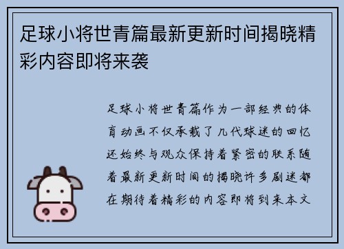 足球小将世青篇最新更新时间揭晓精彩内容即将来袭 足球小将世青篇最新更新时间揭晓精彩内容即将来袭
