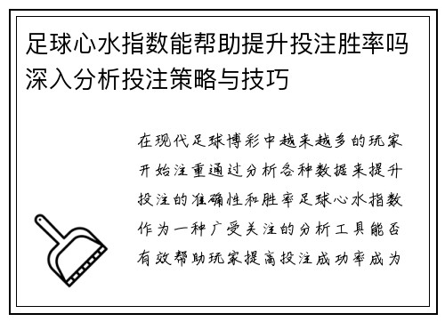 足球心水指数能帮助提升投注胜率吗深入分析投注策略与技巧 足球心水指数能帮助提升投注胜率吗深入分析投注策略与技巧