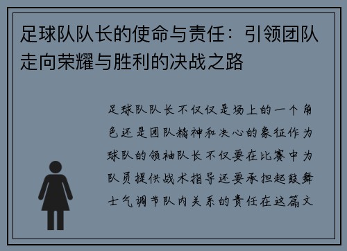 足球队队长的使命与责任:引领团队走向荣耀与胜利的决战之路 足球队队长的使命与责任:引领团队走向荣耀与胜利的决战之路