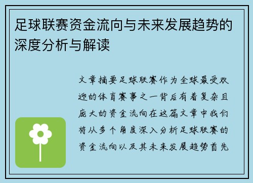 足球联赛资金流向与未来发展趋势的深度分析与解读 足球联赛资金流向与未来发展趋势的深度分析与解读