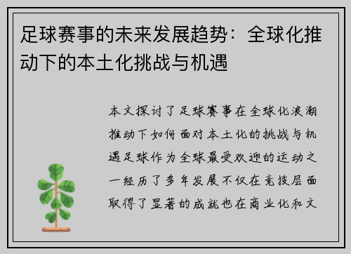 足球赛事的未来发展趋势:全球化推动下的本土化挑战与机遇 足球赛事的未来发展趋势:全球化推动下的本土化挑战与机遇