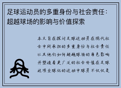 足球运动员的多重身份与社会责任:超越球场的影响与价值探索 足球运动员的多重身份与社会责任:超越球场的影响与价值探索